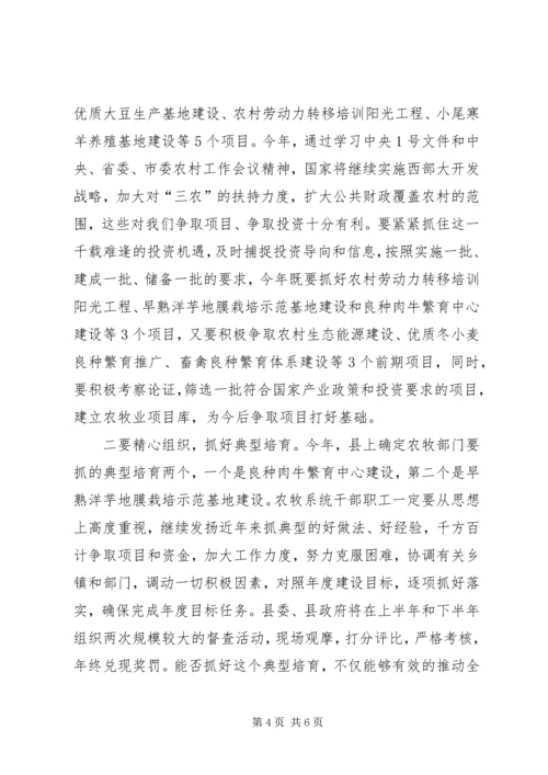 副县长在农牧系统干部职工会发言.docx