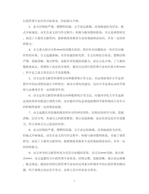2023年毕业论文指导人评语大全.docx