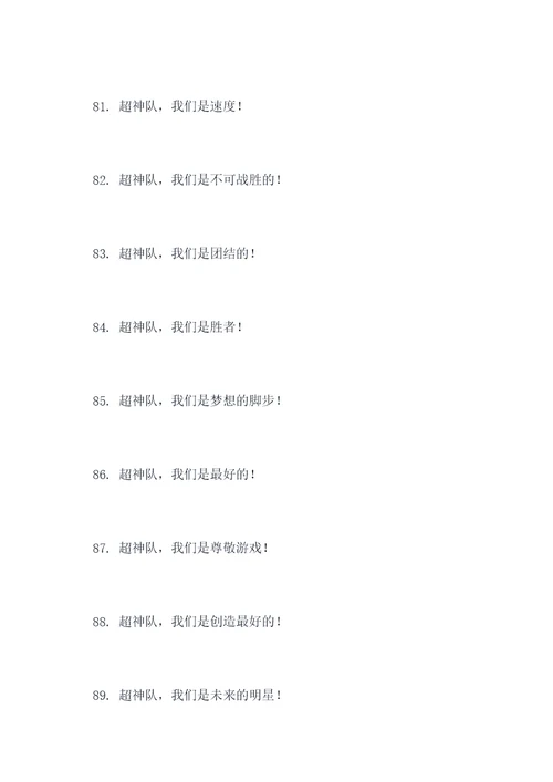 关于超神队的口号