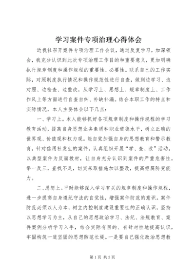 学习案件专项治理心得体会 (5).docx