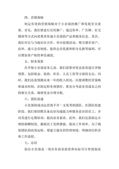 小卖部创业计划书