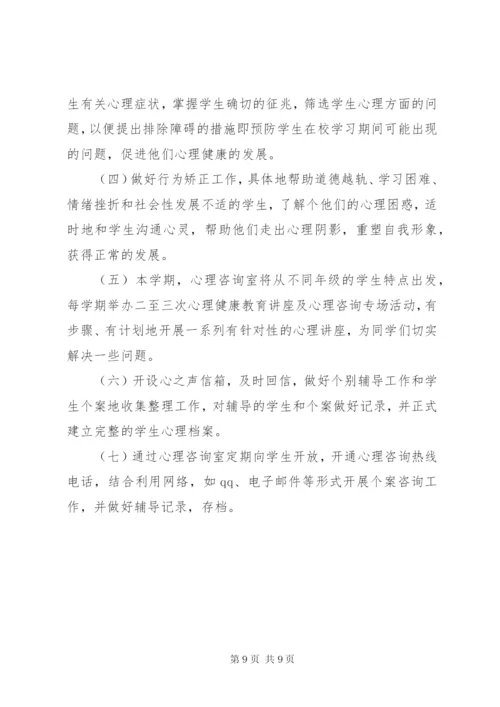 学校心理咨询室工作计划书.docx