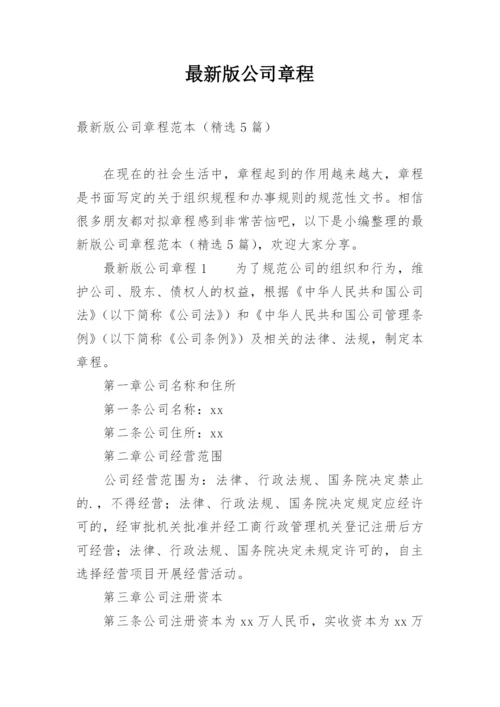 最新版公司章程.docx