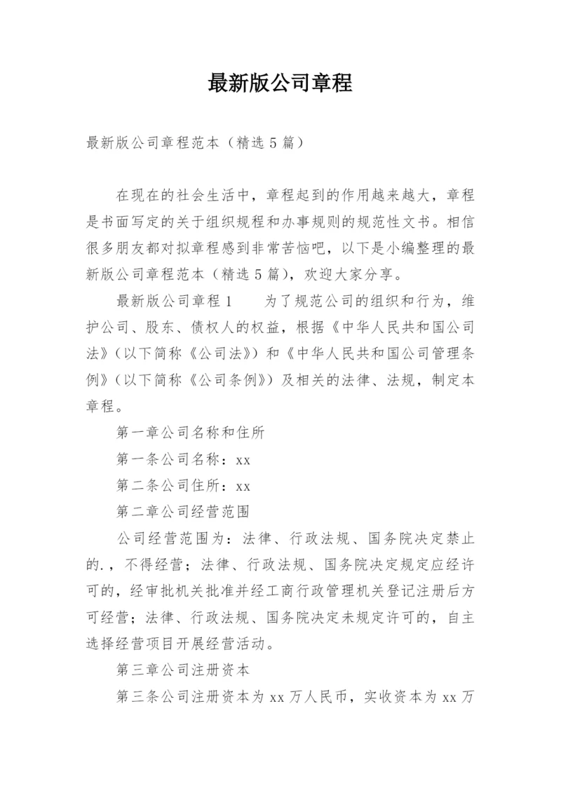 最新版公司章程.docx