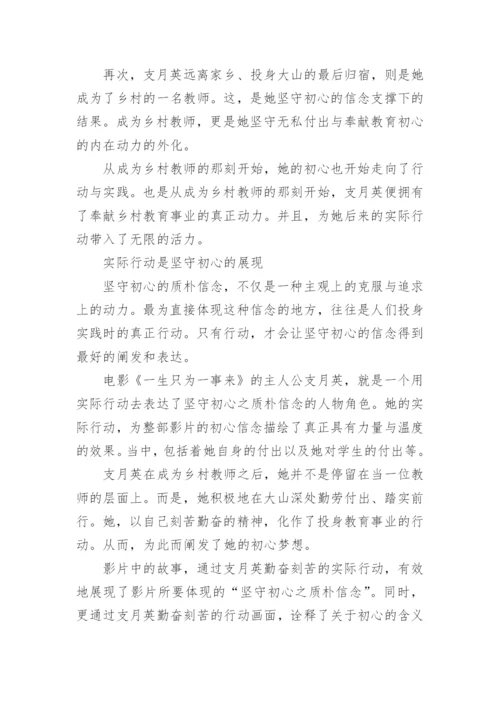 《一生只为一事来》优秀观后感5篇：坚守初心之质朴信念.docx