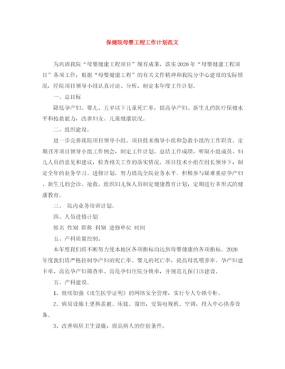 精编之保健院母婴工程工作计划范文.docx