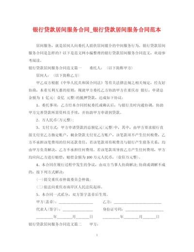 2023年银行贷款居间服务合同_银行贷款居间服务合同范本.docx