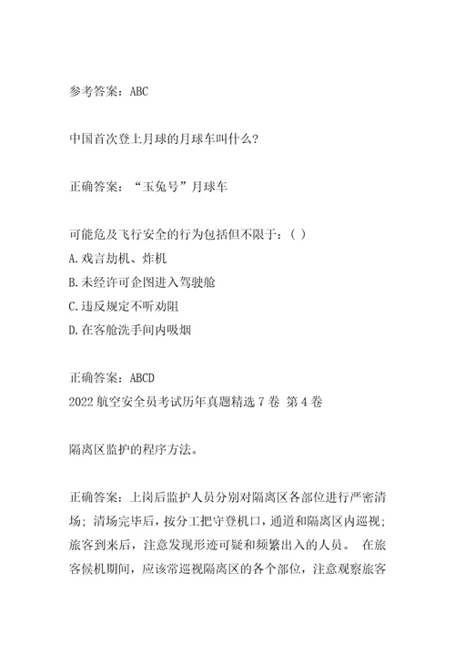 2022航空安全员考试历年真题精选7卷