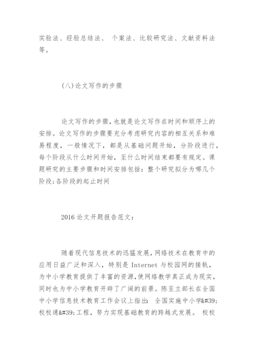 论文开题报告怎么写精编.docx