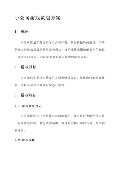 小公司的游戏策划方案