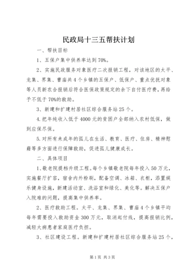 民政局十三五帮扶计划.docx