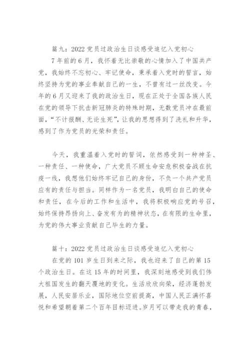2022党员过政治生日谈感受追忆入党初心(精选12篇).docx