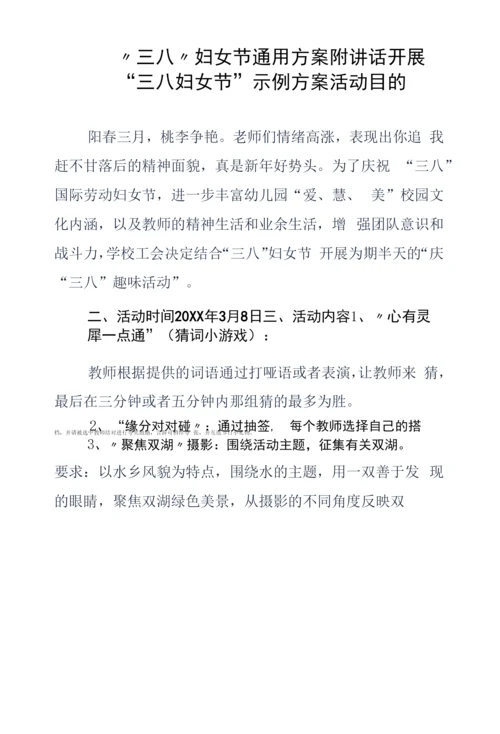 “三八”妇女节通用方案附讲话.docx