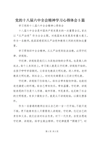 党的十八届六中全会精神学习心得体会5篇.docx