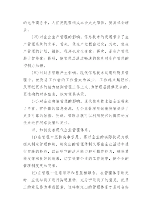 现代企业管理论文精选.docx