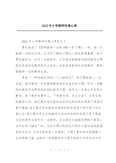 2022年小学教师听课心得.docx