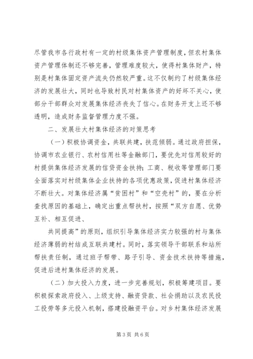 关于XX县区发展壮大村集体经济的思考 (2).docx
