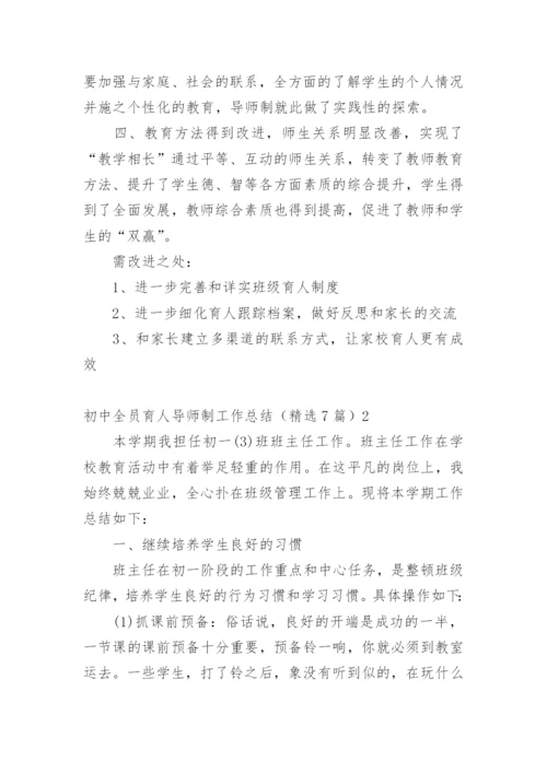 初中全员育人导师制工作总结.docx