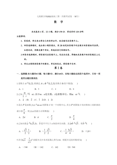 2021届广东省七校联合体高三上学期第一次联考数学试题.docx