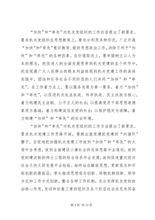 机关党组织在“率先和加快”中的“位与为”.docx