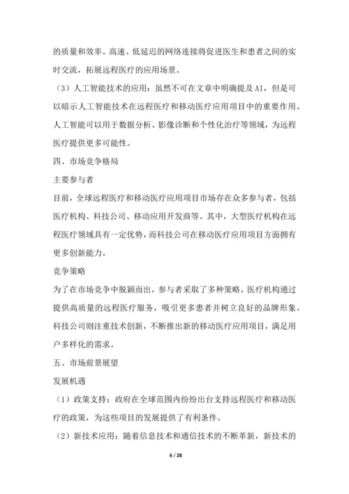 远程医疗和移动医疗应用项目可行性分析报告.docx