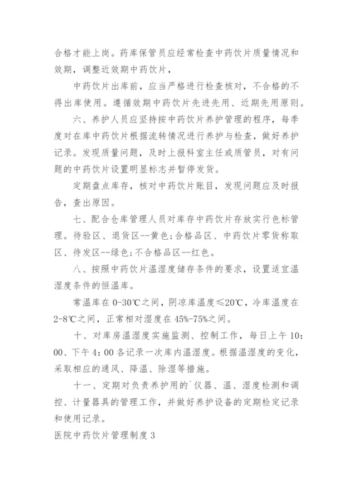 医院中药饮片管理制度_1.docx