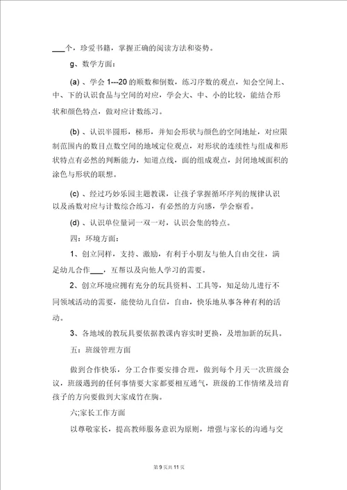 中班上学期班务计划范本与中班上学期班级保教工作计划