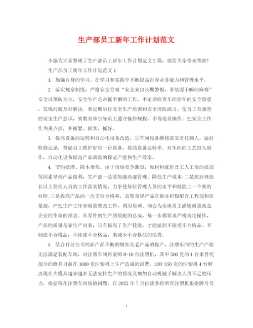 精编之生产部员工新年工作计划范文.docx