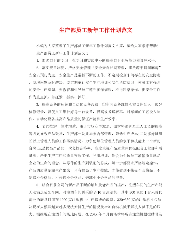 精编之生产部员工新年工作计划范文.docx