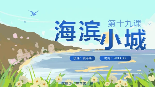 部编版语文三年级上册第十九课海滨小城PPT模板