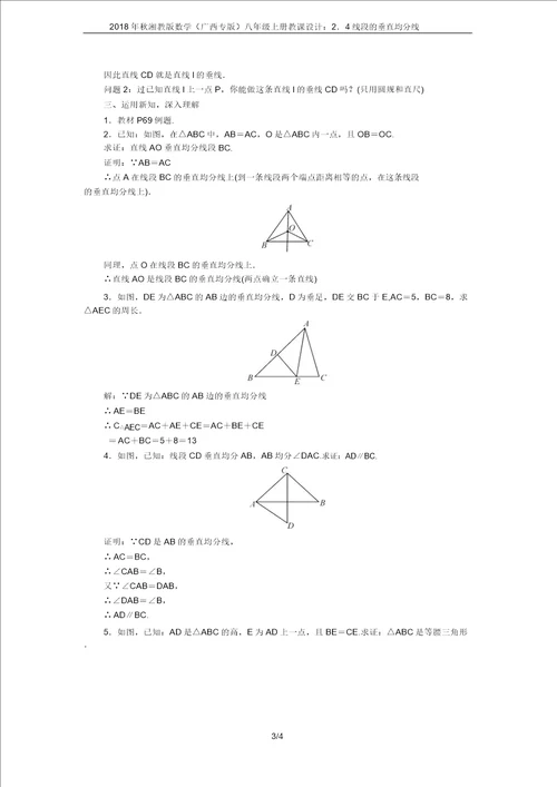 2018年秋湘教版数学广西专版八年级上册教案：2.4线段的垂直平分线