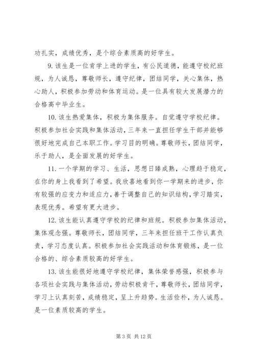 关于高中生的个性化操行评语.docx