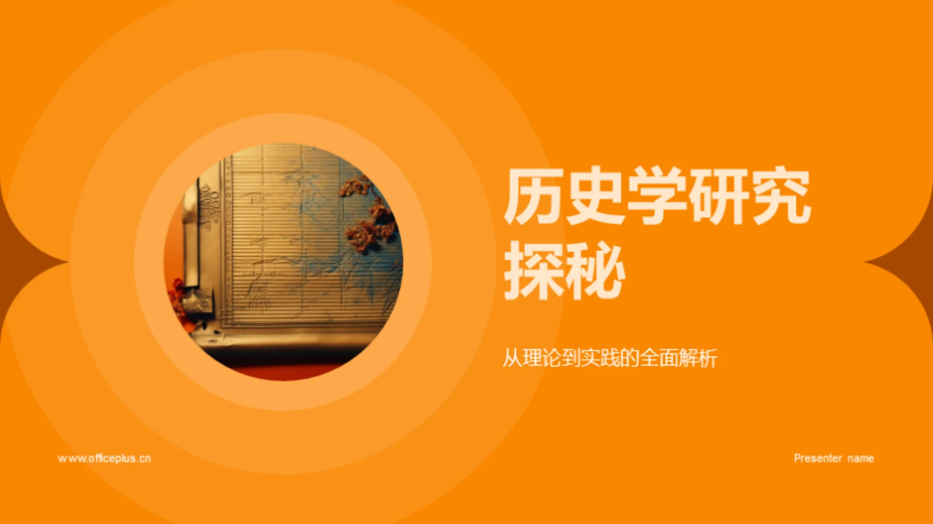 历史学研究探秘