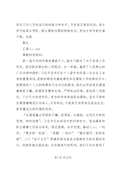 思想汇报反腐倡廉[精选多篇].docx