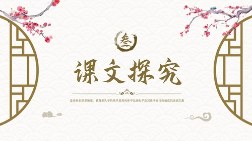 棕色古风论语《十二章》课件PPT模板宣传PPT动态PPT