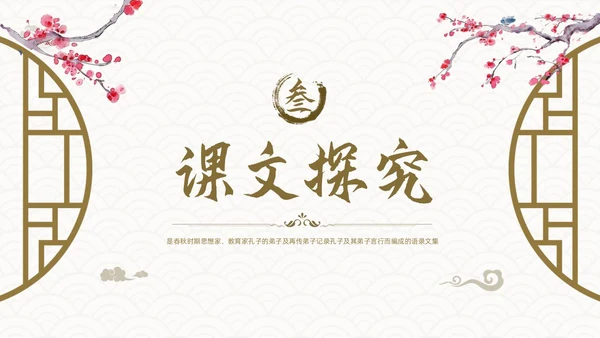 棕色古风论语《十二章》课件PPT模板宣传PPT动态PPT