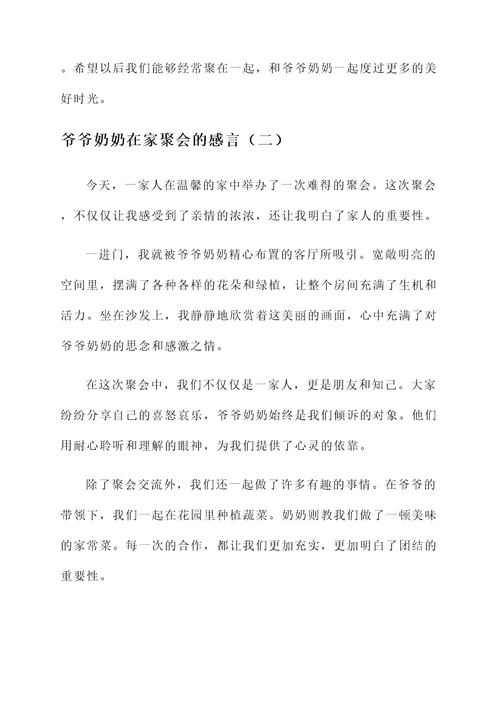 爷爷奶奶在家聚会的感言