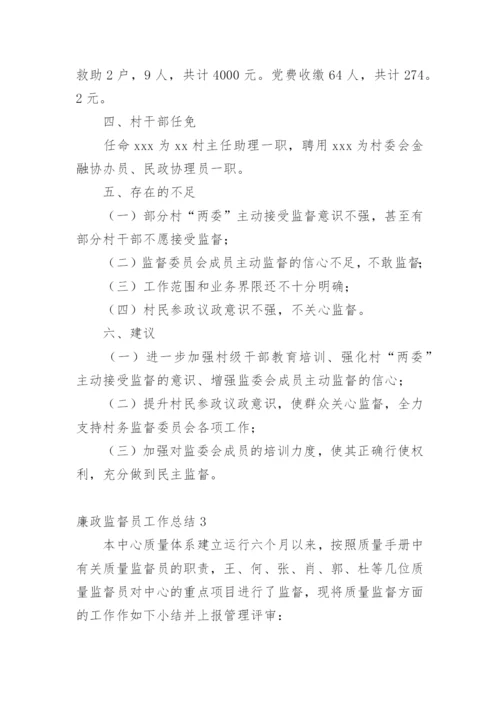 廉政监督员工作总结.docx