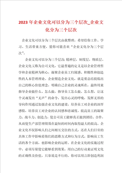 2023年企业文化可以分为三个层次企业文化分为三个层次