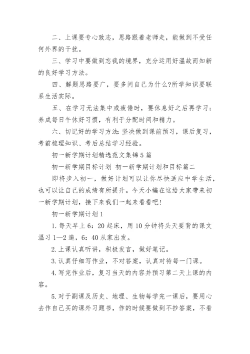 初一新学期目标计划 初一新学期计划和目标(四篇).docx