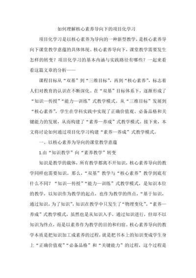 如何理解核心素养导向下的项目化学习.docx