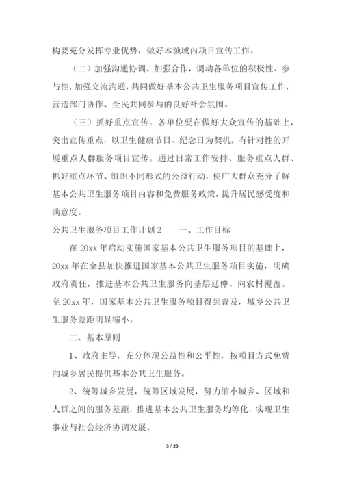 公共卫生服务项目工作计划.docx