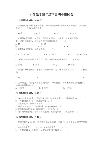 小学数学三年级下册期中测试卷（易错题）.docx