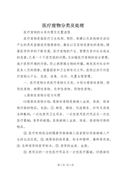 医疗废物分类及处理 (5).docx