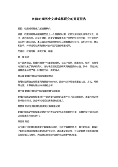 乾隆时期历史文献编纂研究的开题报告.docx