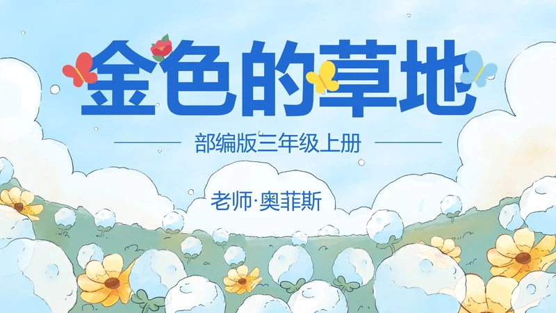 部编版三年级上册金色的草地课件PPT模板