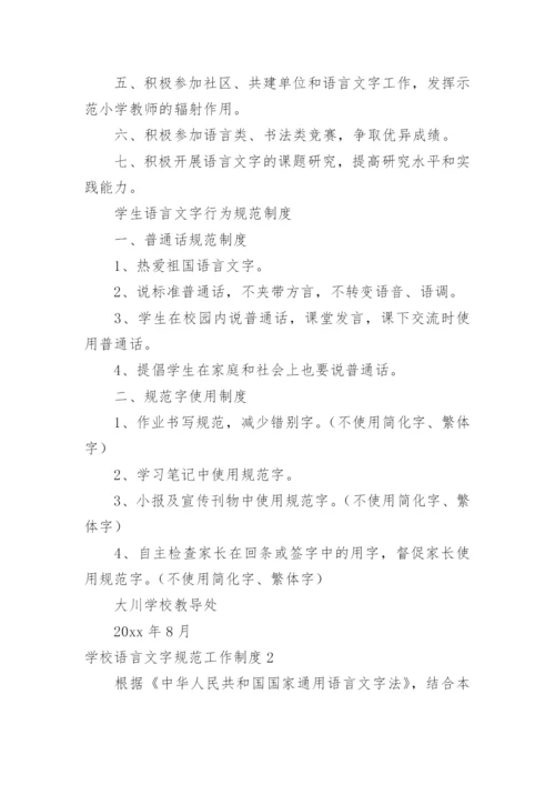 学校语言文字规范工作制度.docx