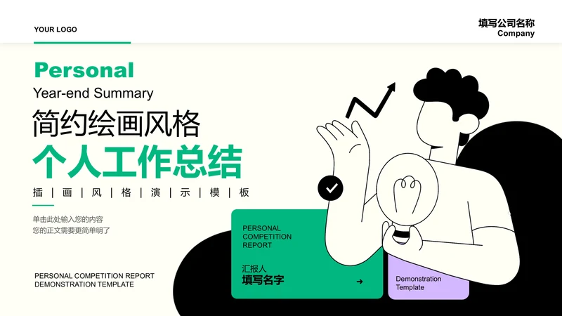 绿紫色简约插画个人工作总结演示PPT模板