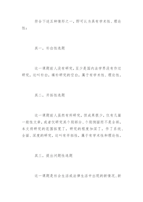 法学论文的题目如何选定.docx