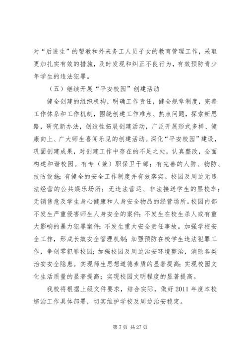 校园周边环境综合治理安全工作计划20XX年20XX年.docx